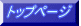 �g�b�v�y�[�W 