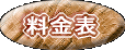 料金表
