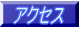 �A�N�Z�X 
