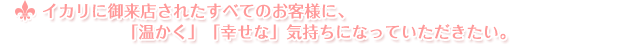 BeautyHouseイカリはこんなお店です