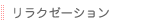 リラクゼーション