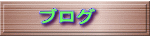 �u���O 