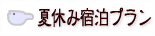 �ċx�݂̏h���v����