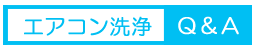 エアコン洗浄に関するQ&A