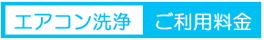 ご利用料金