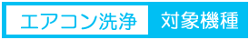 エアコン洗浄の対象機種