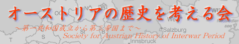 オーストリアの歴史を考える会
